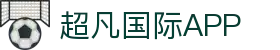 超凡国际-体育赛事平台_足球直播_实时比分